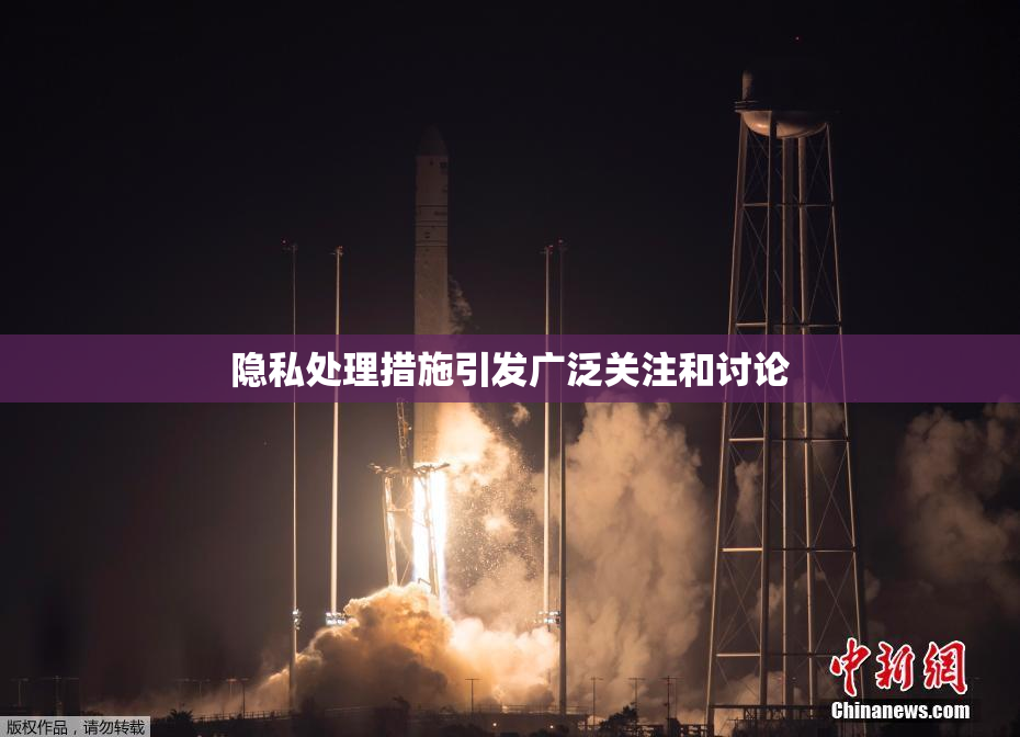 隐私处理措施引发广泛关注和讨论