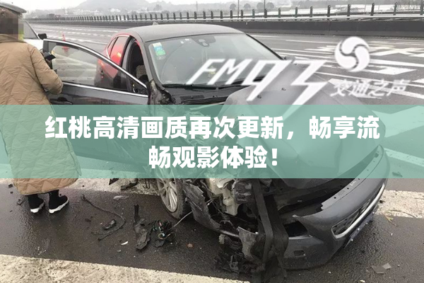 红桃高清画质再次更新，畅享流畅观影体验！