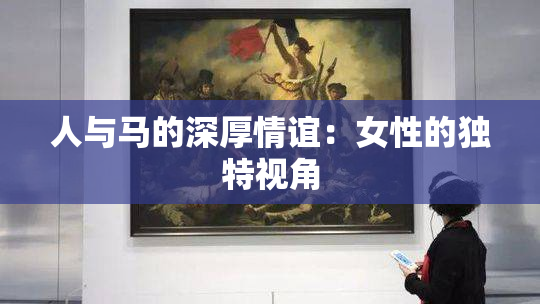 人与马的深厚情谊：女性的独特视角