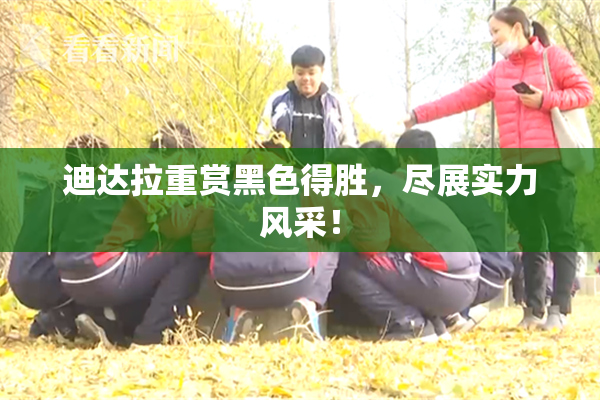迪达拉重赏黑色得胜，尽展实力风采！