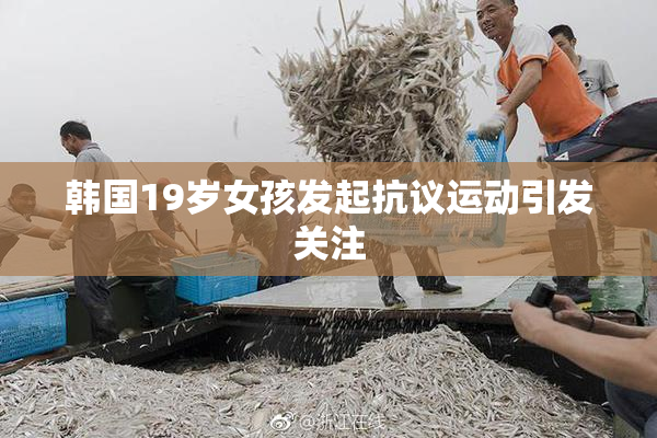 韩国19岁女孩发起抗议运动引发关注