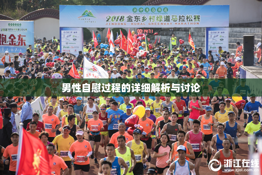 男性自慰过程的详细解析与讨论