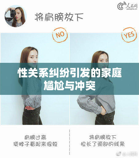 性关系纠纷引发的家庭尴尬与冲突