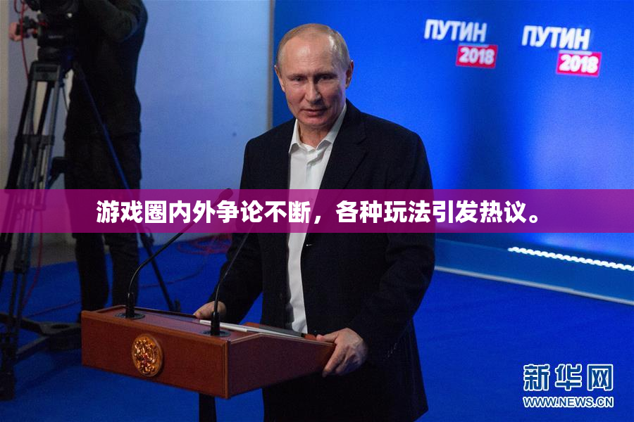 游戏圈内外争论不断，各种玩法引发热议。