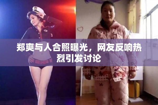 郑爽与人合照曝光，网友反响热烈引发讨论
