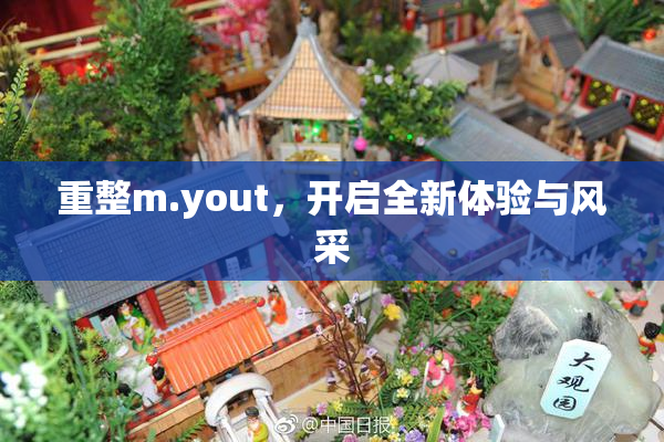 重整m.yout，开启全新体验与风采