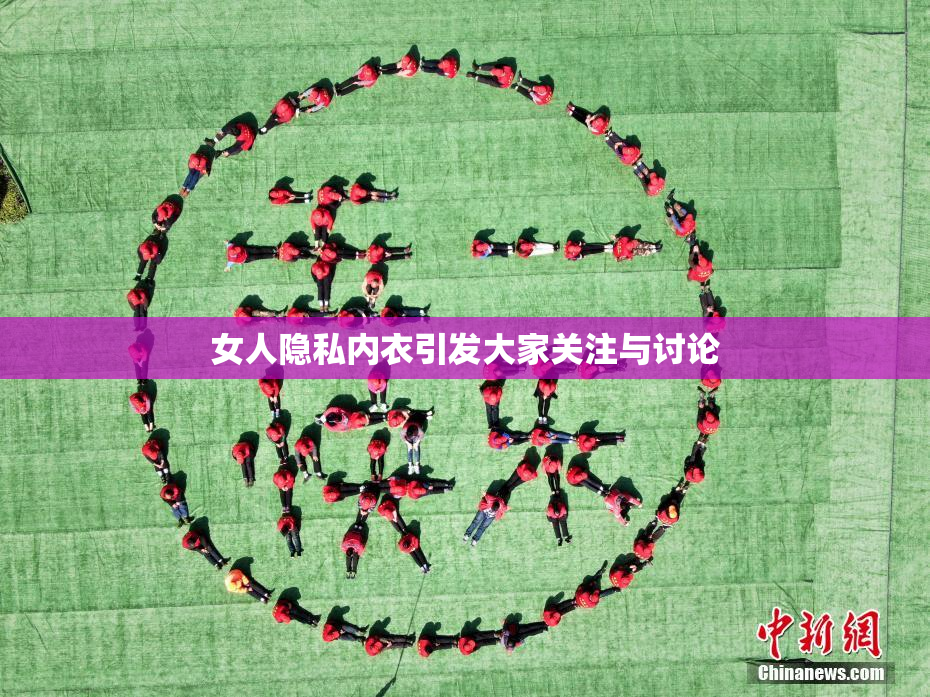 女人隐私内衣引发大家关注与讨论