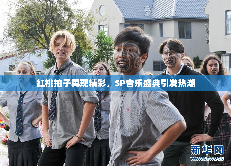 红桃拍子再现精彩，SP音乐盛典引发热潮