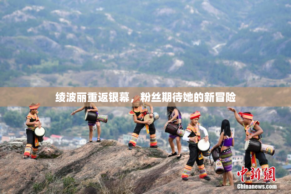 绫波丽重返银幕，粉丝期待她的新冒险