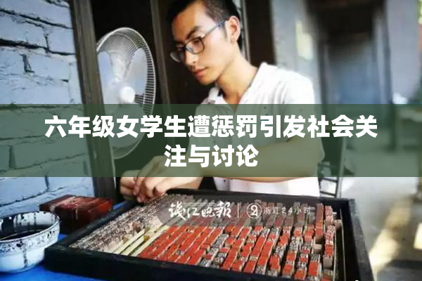 六年级女学生遭惩罚引发社会关注与讨论