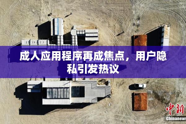 成人应用程序再成焦点，用户隐私引发热议