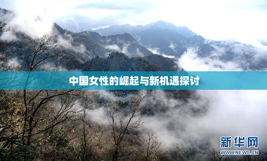 中国女性的崛起与新机遇探讨