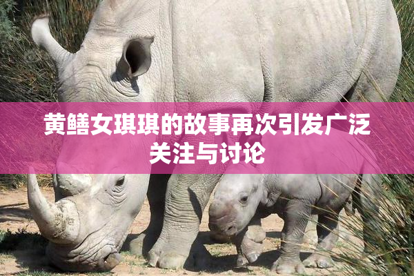 黄鳝女琪琪的故事再次引发广泛关注与讨论