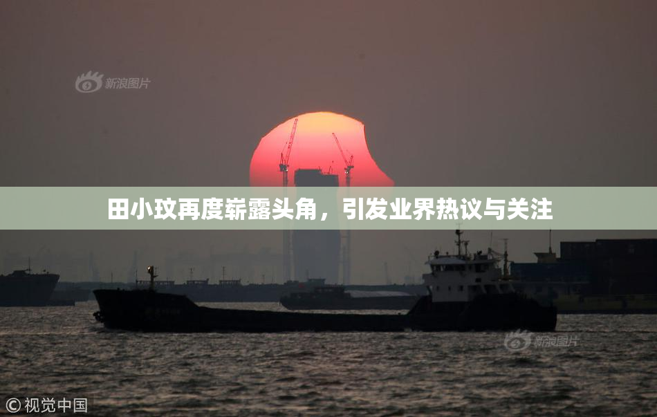 田小玟再度崭露头角，引发业界热议与关注
