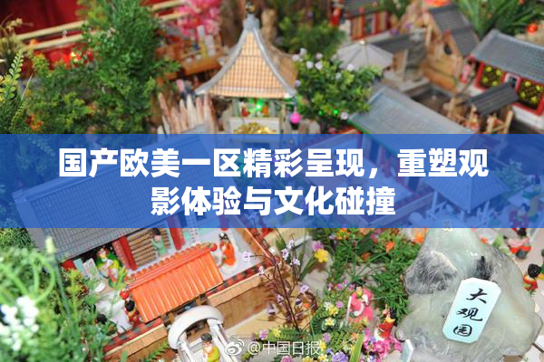国产欧美一区精彩呈现，重塑观影体验与文化碰撞