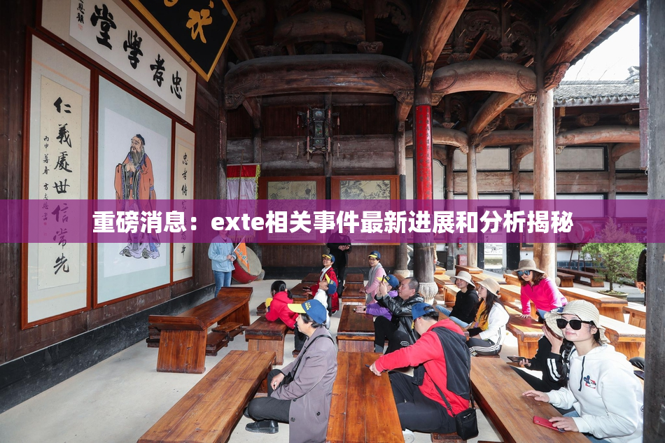 重磅消息：exte相关事件最新进展和分析揭秘