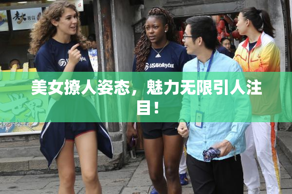美女撩人姿态，魅力无限引人注目！