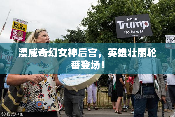漫威奇幻女神后宫，英雄壮丽轮番登场！