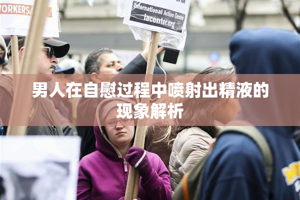 男人在自慰过程中喷射出精液的现象解析