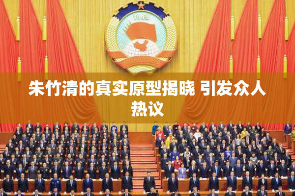 朱竹清的真实原型揭晓 引发众人热议