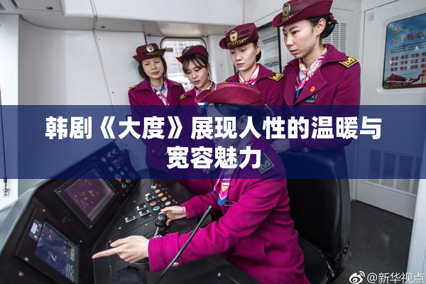 韩剧《大度》展现人性的温暖与宽容魅力