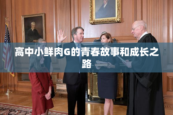 高中小鲜肉G的青春故事和成长之路