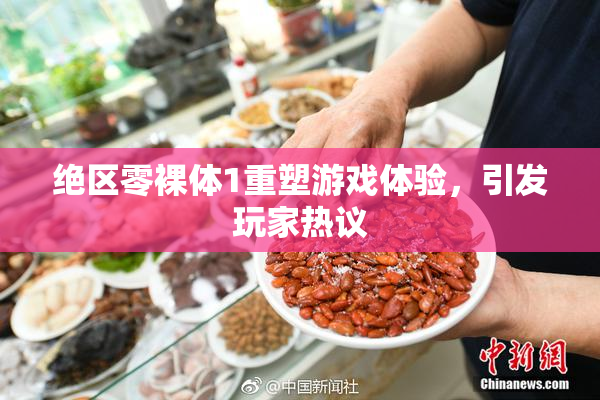 绝区零裸体1重塑游戏体验，引发玩家热议