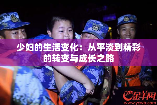 少妇的生活变化：从平淡到精彩的转变与成长之路