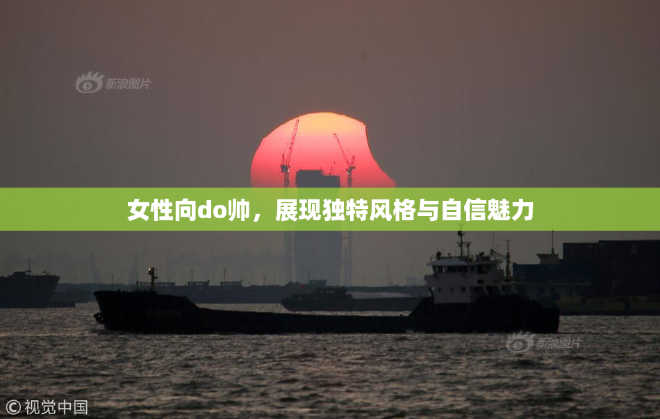 女性向do帅，展现独特风格与自信魅力