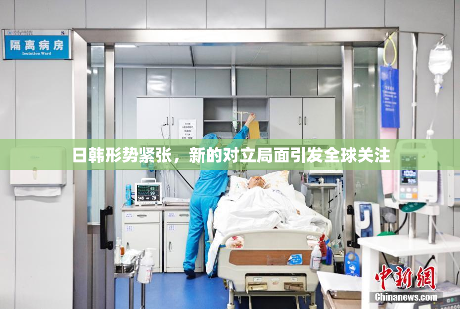 日韩形势紧张，新的对立局面引发全球关注
