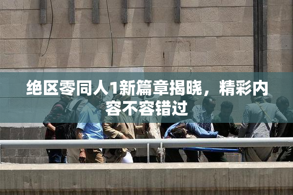绝区零同人1新篇章揭晓，精彩内容不容错过