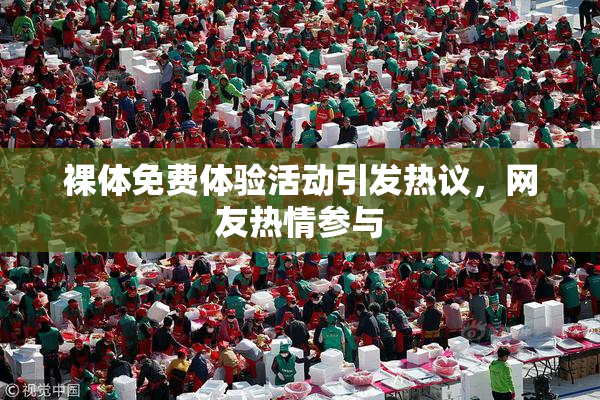 裸体免费体验活动引发热议，网友热情参与