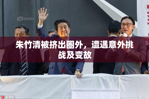 朱竹清被挤出圈外，遭遇意外挑战及变故