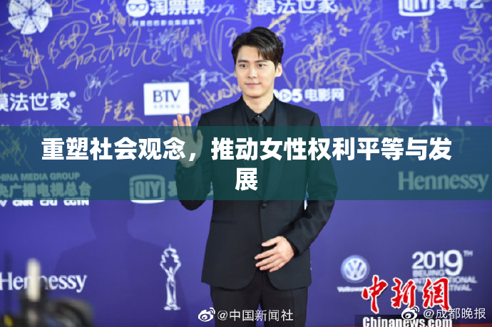 重塑社会观念，推动女性权利平等与发展