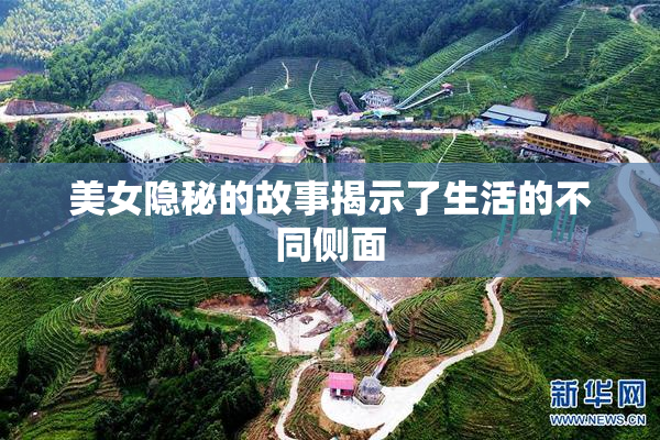美女隐秘的故事揭示了生活的不同侧面