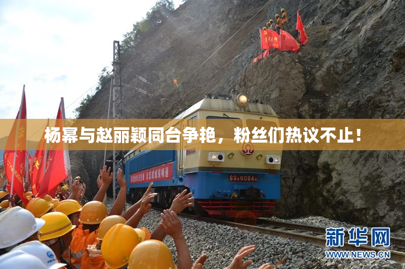 杨幂与赵丽颖同台争艳，粉丝们热议不止！