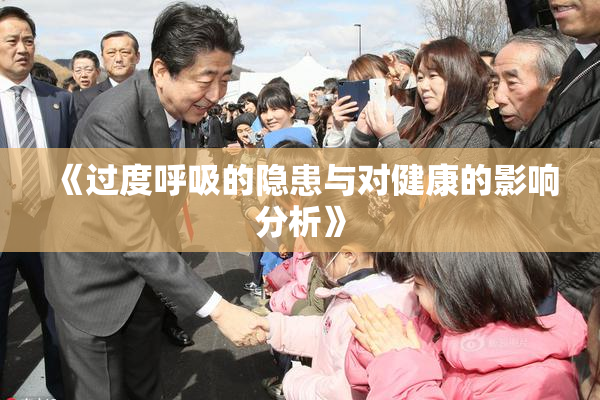 《过度呼吸的隐患与对健康的影响分析》
