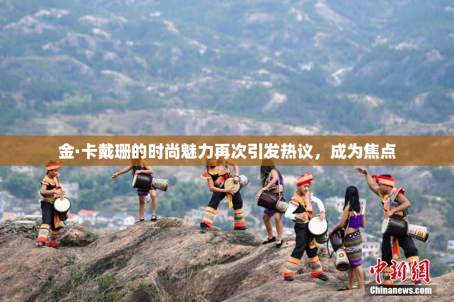 金·卡戴珊的时尚魅力再次引发热议，成为焦点
