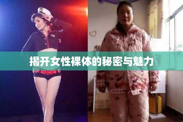 揭开女性裸体的秘密与魅力
