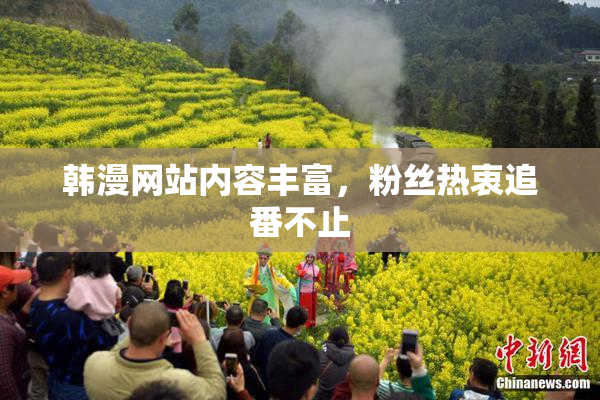 韩漫网站内容丰富，粉丝热衷追番不止