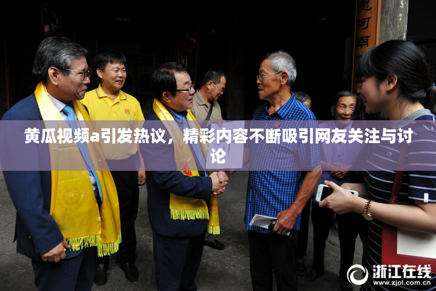 黄瓜视频a引发热议，精彩内容不断吸引网友关注与讨论