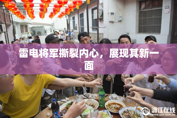 雷电将军撕裂内心，展现其新一面