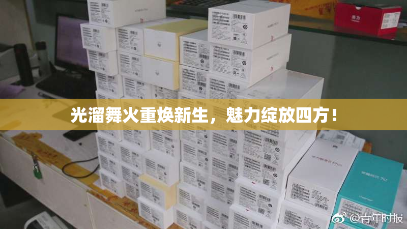 光溜舞火重焕新生，魅力绽放四方！