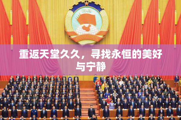 重返天堂久久，寻找永恒的美好与宁静