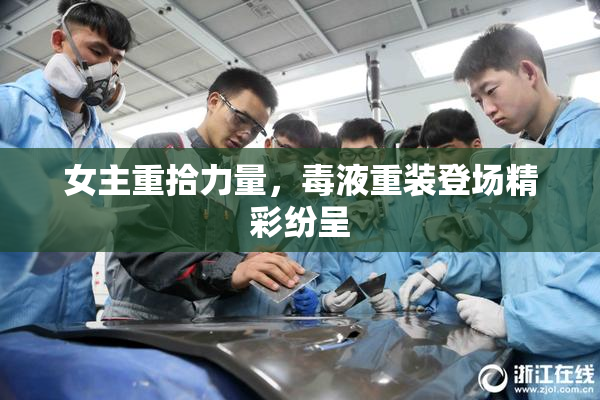 女主重拾力量，毒液重装登场精彩纷呈