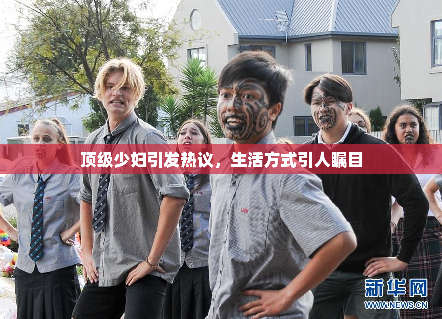 顶级少妇引发热议，生活方式引人瞩目