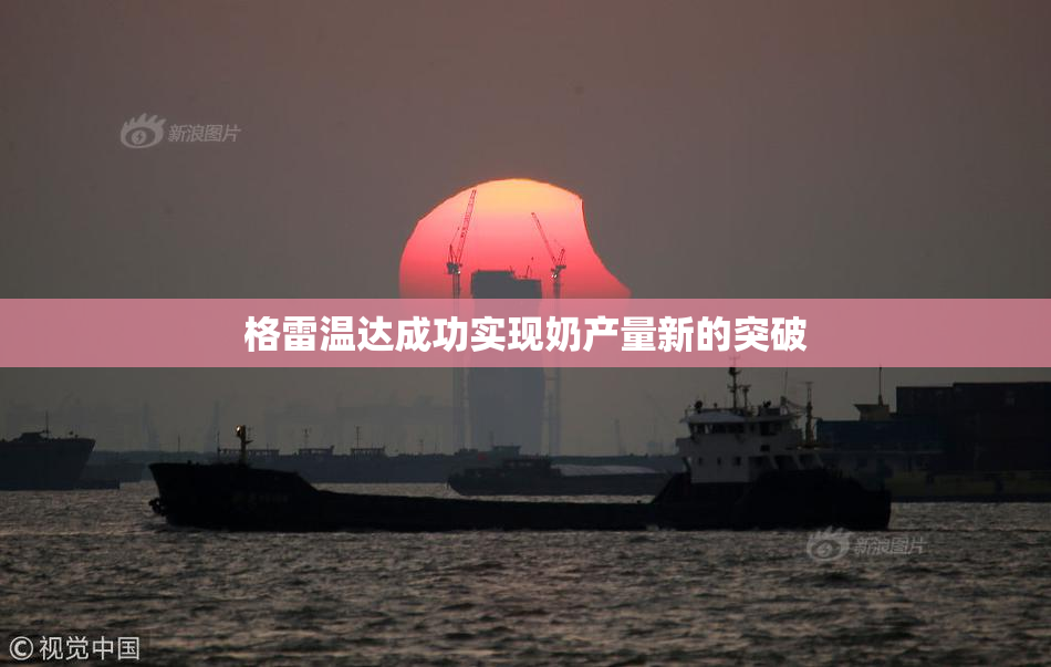 格雷温达成功实现奶产量新的突破