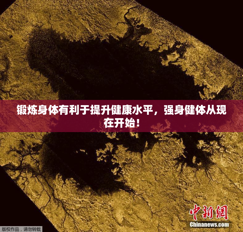 锻炼身体有利于提升健康水平，强身健体从现在开始！