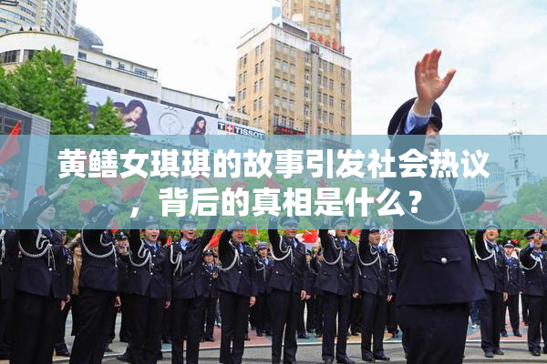 黄鳝女琪琪的故事引发社会热议，背后的真相是什么？