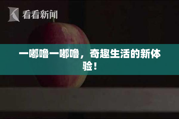 一嘟噜一嘟噜，奇趣生活的新体验！